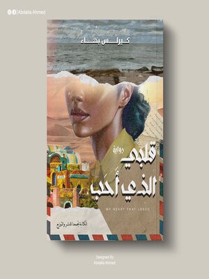 cover image of قلبى الذى احب